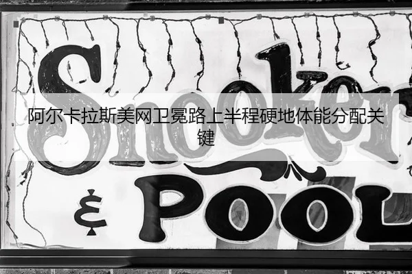 a-er-ka-la-si-mei-wang-wei-mian-lu-shang-ban-cheng-ying-di-ti-neng-fen-pei-guan-jian-2-508.jpg