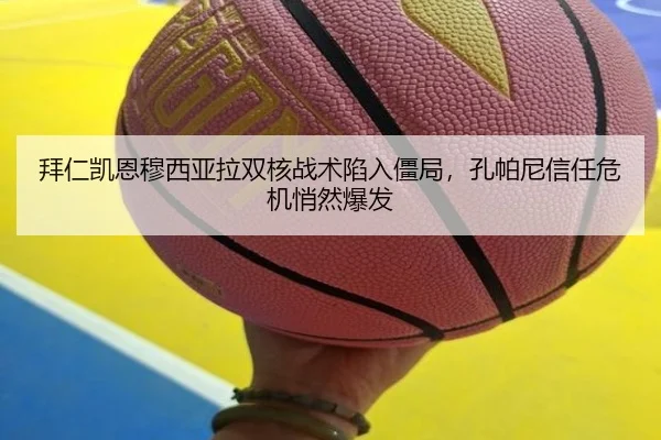 拜仁凯恩穆西亚拉双核战术陷入僵局，孔帕尼信任危机悄然爆发