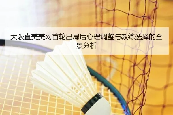 da-ban-zhi-mei-mei-wang-shou-lun-chu-ju-hou-xin-li-tiao-zheng-yu-jiao-lian-xuan-ze-de-quan-jing-fen-xi-3-343.jpg