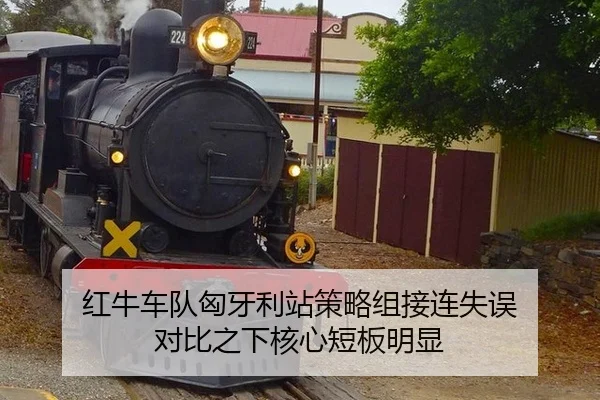红牛车队匈牙利站策略组接连失误 对比之下核心短板明显