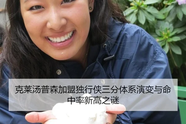 克莱汤普森加盟独行侠三分体系演变与命中率新高之谜