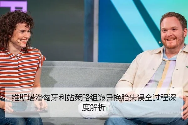 维斯塔潘匈牙利站策略组诡异换胎失误全过程深度解析