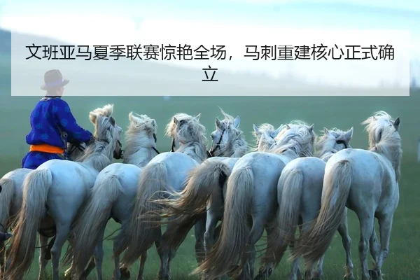 wen-ban-ya-ma-xia-ji-lian-sai-jing-yan-quan-chang-ma-ci-chong-jian-he-xin-zheng-shi-que-li-2-109.jpg