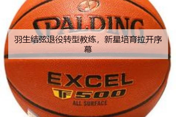 羽生结弦退役转型教练，新星培育拉开序幕