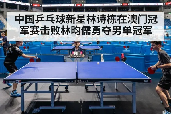 中国乒乓球新星林诗栋在澳门冠军赛击败林昀儒勇夺男单冠军