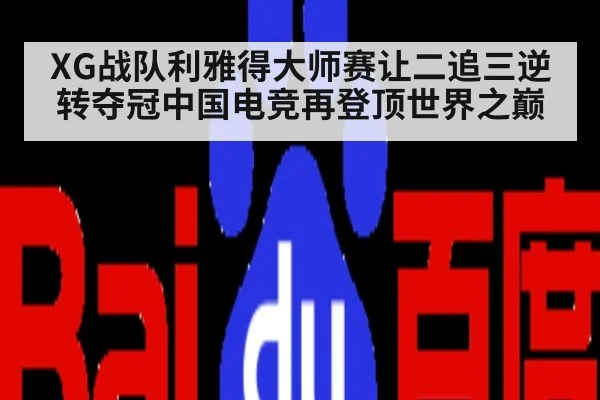 XG战队利雅得大师赛让二追三逆转夺冠中国电竞再登顶世界之巅