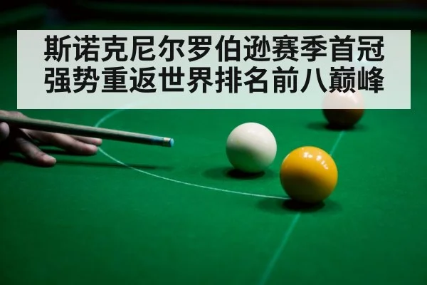 斯诺克尼尔罗伯逊赛季首冠 强势重返世界排名前八巅峰