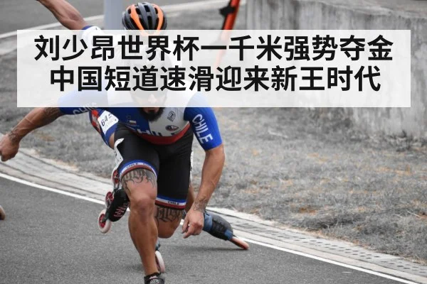 刘少昂世界杯一千米强势夺金中国短道速滑迎来新王时代