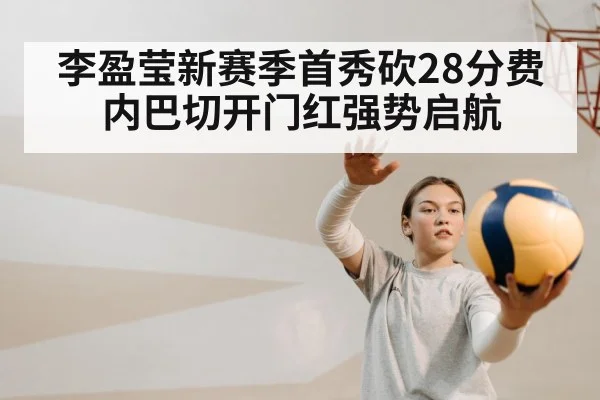 李盈莹新赛季首秀砍28分费内巴切开门红强势启航