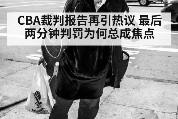 CBA裁判报告再引热议 最后两分钟判罚为何总成焦点