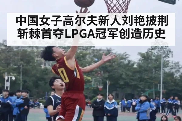 中国女子高尔夫新人刘艳披荆斩棘首夺LPGA冠军创造历史