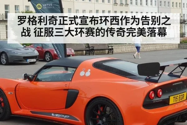 罗格利奇正式宣布环西作为告别之战 征服三大环赛的传奇完美落幕