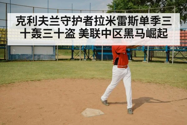 克利夫兰守护者拉米雷斯单季三十轰三十盗 美联中区黑马崛起